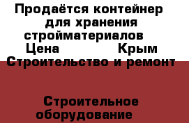 Продаётся контейнер  для хранения стройматериалов  › Цена ­ 75 000 - Крым Строительство и ремонт » Строительное оборудование   